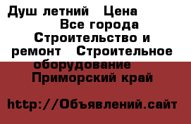 Душ летний › Цена ­ 10 000 - Все города Строительство и ремонт » Строительное оборудование   . Приморский край